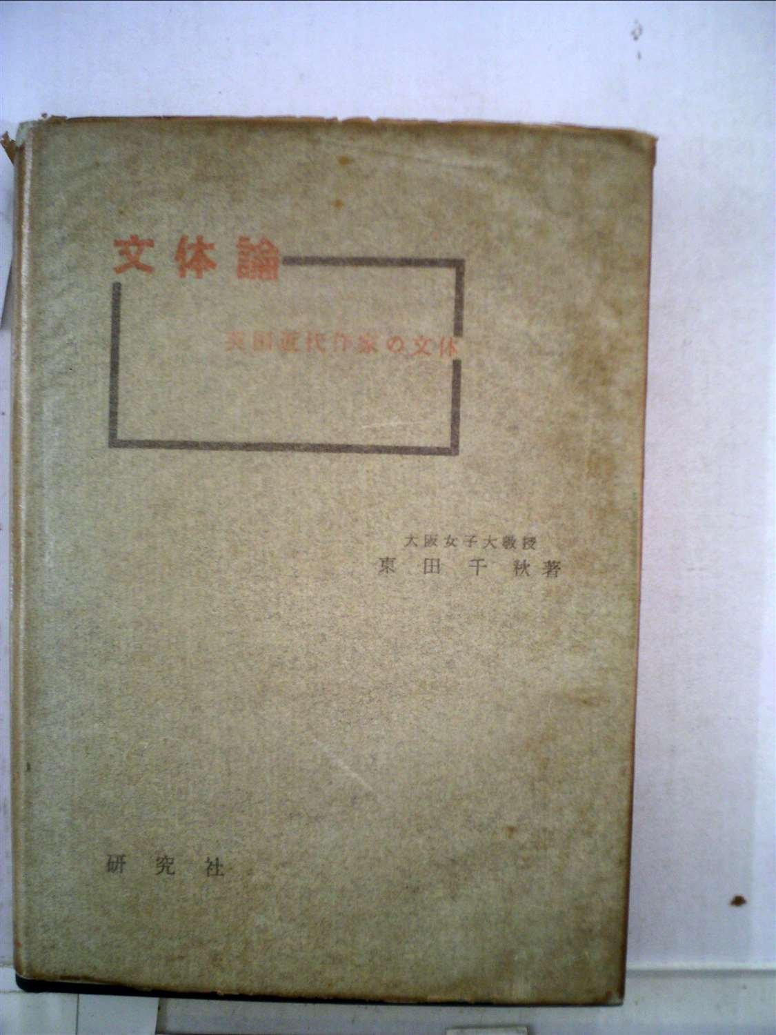 文体論―英国近代作家の文体 (1959年) Amazon.co.jp: 文体論―英国近代作家の文体 (1959年) : Japanese Books